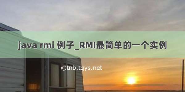 java rmi 例子_RMI最简单的一个实例