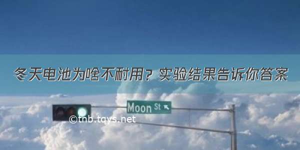 冬天电池为啥不耐用？实验结果告诉你答案