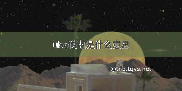 ubs供电是什么意思