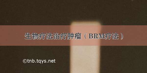 生物疗法治疗肿瘤（BRM疗法）