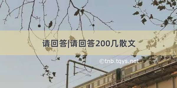 请回答|请回答200几散文