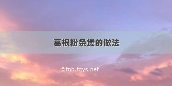 葛根粉条煲的做法