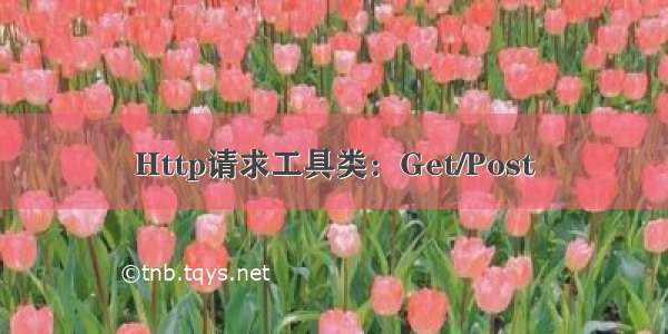 Http请求工具类：Get/Post