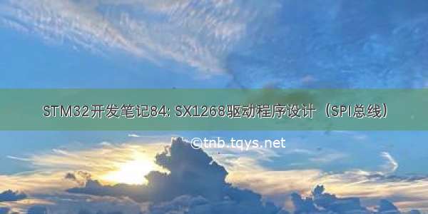 STM32开发笔记84: SX1268驱动程序设计（SPI总线）