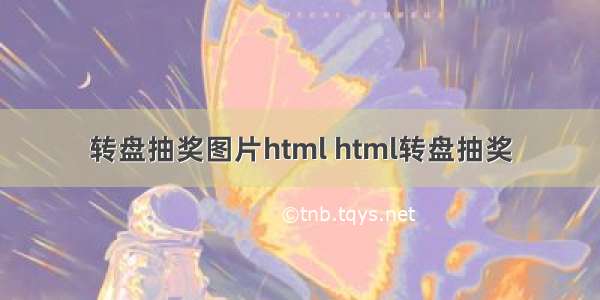 转盘抽奖图片html html转盘抽奖