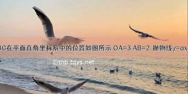 如图 矩形OABC在平面直角坐标系中的位置如图所示 OA=3 AB=2．抛物线y=ax2+bx+c（a