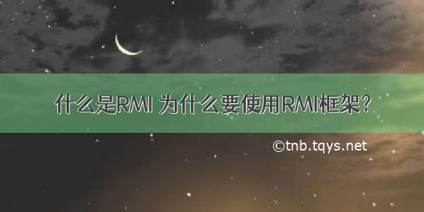 什么是RMI 为什么要使用RMI框架？