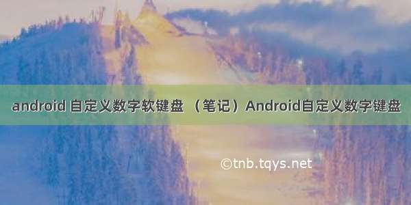 android 自定义数字软键盘 （笔记）Android自定义数字键盘