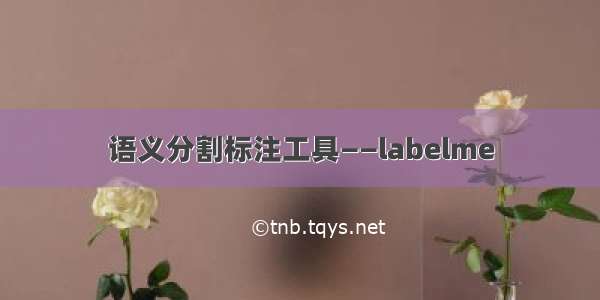 语义分割标注工具——labelme