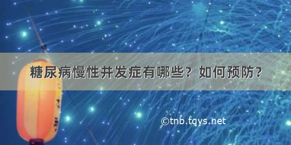 糖尿病慢性并发症有哪些？如何预防？