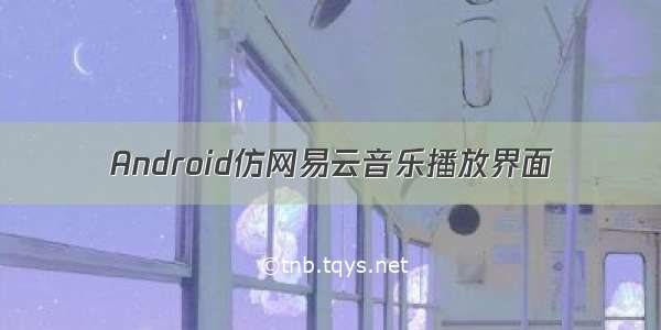 Android仿网易云音乐播放界面