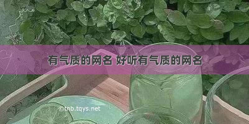 有气质的网名 好听有气质的网名