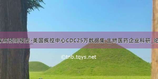 机器学习糖尿病预测模型-美国疾控中心CDC25万数据集 生物医药企业科研_论文作业_专利