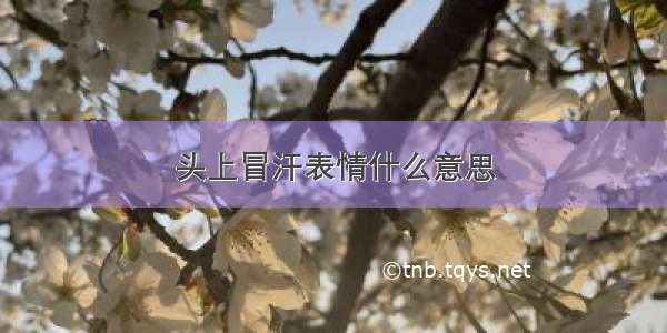 头上冒汗表情什么意思