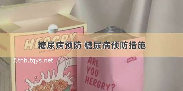 糖尿病预防 糖尿病预防措施