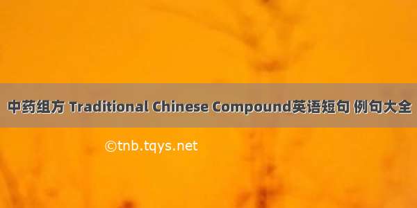 中药组方 Traditional Chinese Compound英语短句 例句大全