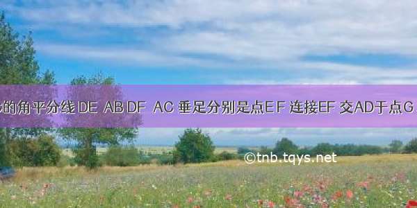 如图 AD是△ABC的角平分线 DE⊥AB DF⊥AC 垂足分别是点E F 连接EF 交AD于点G 求证：AD⊥EF．