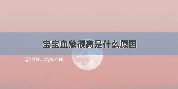 宝宝血象很高是什么原因