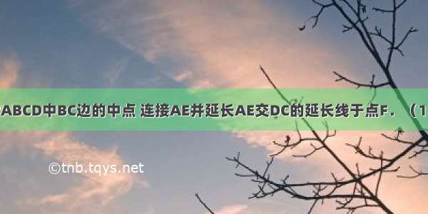 如图 已知E是?ABCD中BC边的中点 连接AE并延长AE交DC的延长线于点F．（1）求证：△AB