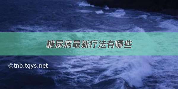 糖尿病最新疗法有哪些