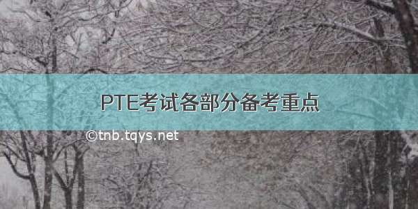 PTE考试各部分备考重点