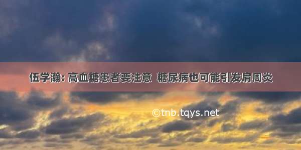 伍学瀚: 高血糖患者要注意  糖尿病也可能引发肩周炎