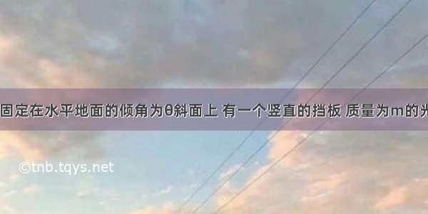 如图所示 固定在水平地面的倾角为θ斜面上 有一个竖直的挡板 质量为m的光滑圆柱处