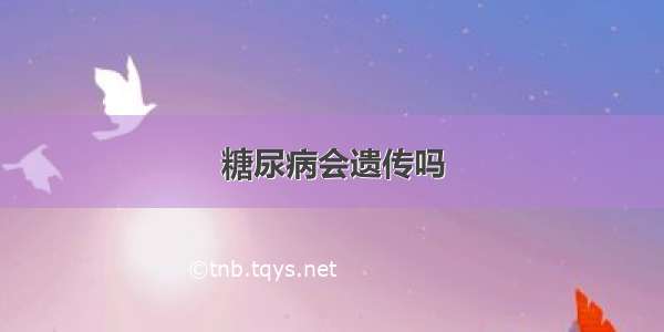 糖尿病会遗传吗