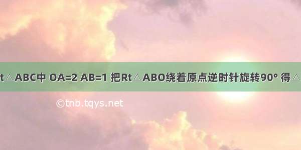 如图 在Rt△ABC中 OA=2 AB=1 把Rt△ABO绕着原点逆时针旋转90° 得△A′B′O 那