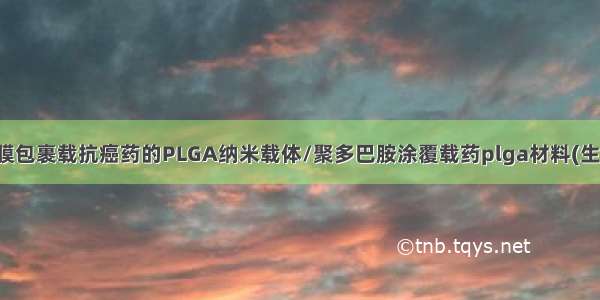 红细胞膜包裹载抗癌药的PLGA纳米载体/聚多巴胺涂覆载药plga材料(生物偶联)