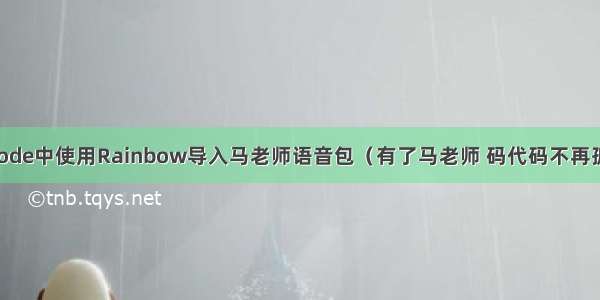 VScode中使用Rainbow导入马老师语音包（有了马老师 码代码不再孤单）