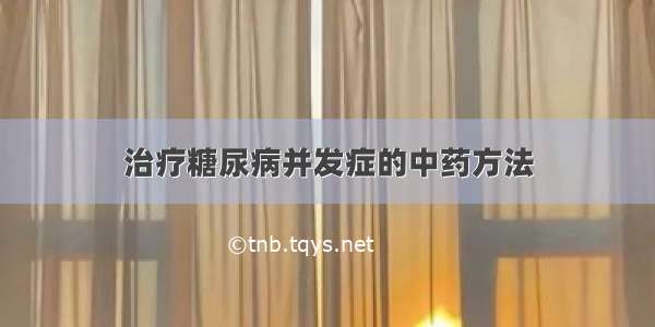 治疗糖尿病并发症的中药方法