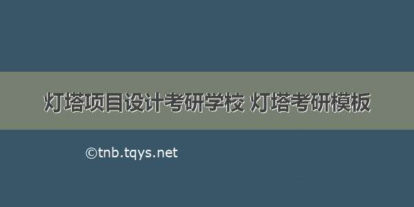 灯塔项目设计考研学校 灯塔考研模板