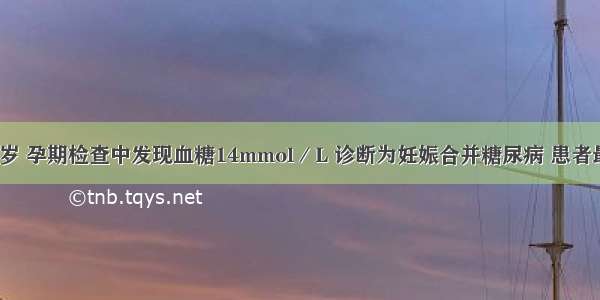 某孕妇 28岁 孕期检查中发现血糖14mmol／L 诊断为妊娠合并糖尿病 患者最可能存在