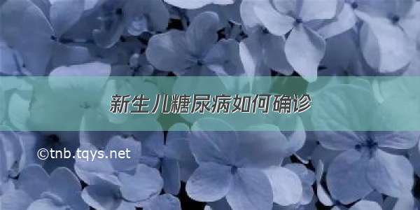 新生儿糖尿病如何确诊