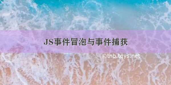 JS事件冒泡与事件捕获