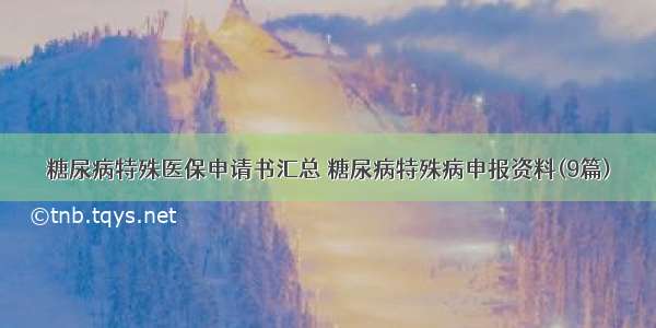 糖尿病特殊医保申请书汇总 糖尿病特殊病申报资料(9篇)