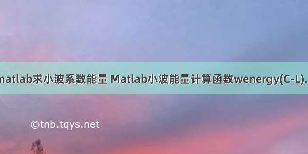 用matlab求小波系数能量 Matlab小波能量计算函数wenergy(C-L).pdf