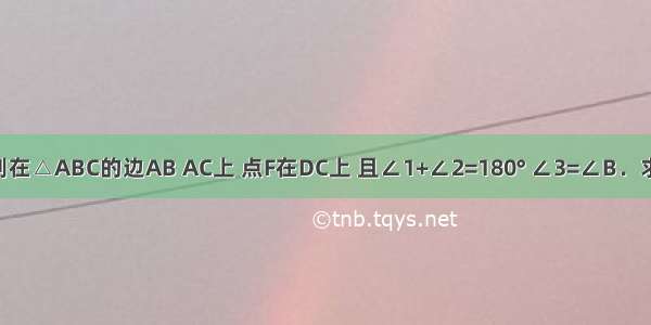 如图 点D E分别在△ABC的边AB AC上 点F在DC上 且∠1+∠2=180° ∠3=∠B．求证：DE∥BC．