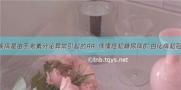 下列哪组疾病是由于激素分泌异常引起的AA. 侏儒症和糖尿病B. 白化病和冠心病C. 坏