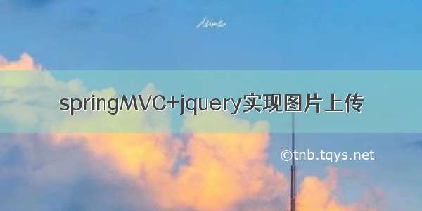 springMVC+jquery实现图片上传