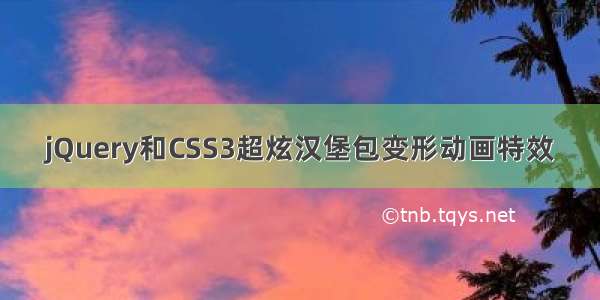 jQuery和CSS3超炫汉堡包变形动画特效