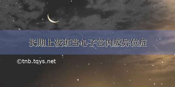 长期上夜班当心子宫内膜异位症