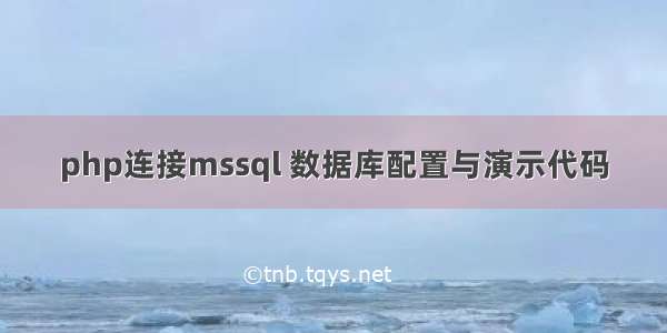 php连接mssql 数据库配置与演示代码