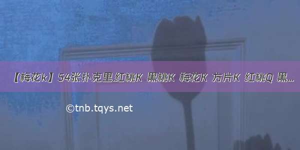 【梅花k】54张扑克里.红桃K 黑桃K 梅花K 方片K 红桃Q 黑...