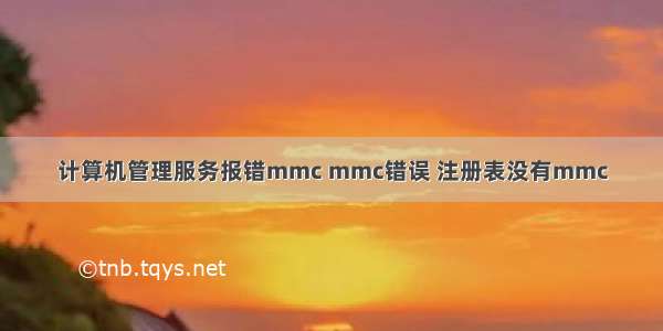 计算机管理服务报错mmc mmc错误 注册表没有mmc