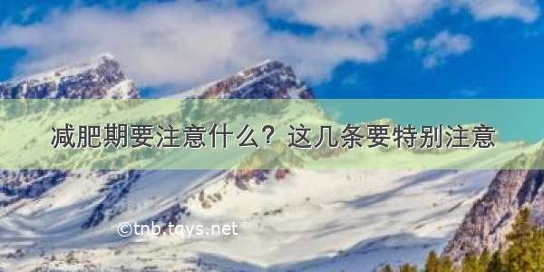 减肥期要注意什么？这几条要特别注意