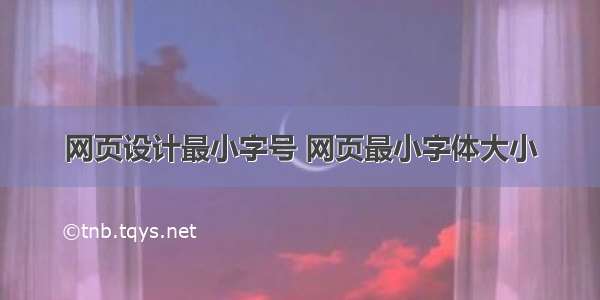 网页设计最小字号 网页最小字体大小