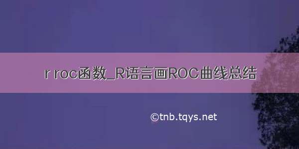 r roc函数_R语言画ROC曲线总结