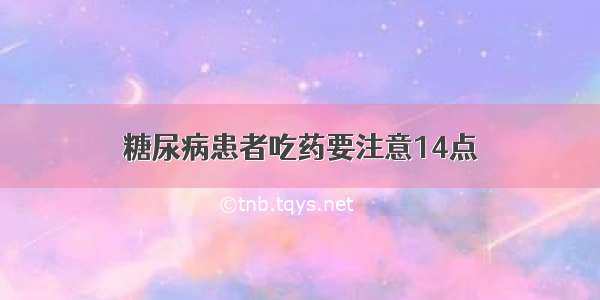 糖尿病患者吃药要注意14点